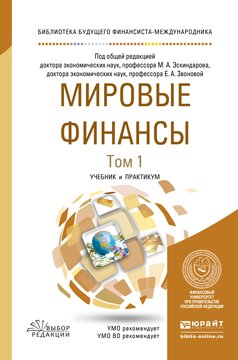Мировые финансы в 2-х томах. Том 1. Учебник и практикум для бакалавриата и магистратуры