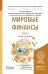 Мировые финансы в 2-х томах. Том 1. Учебник и практикум для бакалавриата и магистратуры