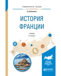 История Франции. Учебник для академического бакалавриата