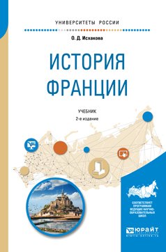 Обложка книги «История Франции. Учебник для академического бакалавриата» — Исхакова О.Д., ISBN 9785534001600