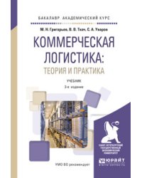 Коммерческая логистика: теория и практика. Учебник для академического бакалавриата
