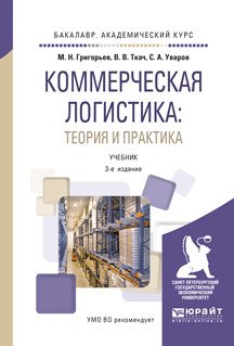 Коммерческая логистика: теория и практика. Учебник для академического бакалавриата