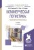 Коммерческая логистика: теория и практика. Учебник для академического бакалавриата