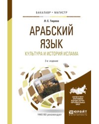 Арабский язык. Культура и история ислама. Учебное пособие для бакалавриата и магистратуры
