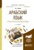 Арабский язык. Культура и история ислама. Учебное пособие для бакалавриата и магистратуры