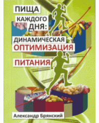 Пища каждого дня: динамическая оптимизация питания