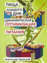 Обложка книги «Пища каждого дня: динамическая оптимизация питания» — Брянский А.И., ISBN 9785904729707