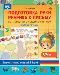 Подготовка руки ребенка к письму на материале лексических тем. 5-7 лет. Рабочая тетрадь. ФГОС