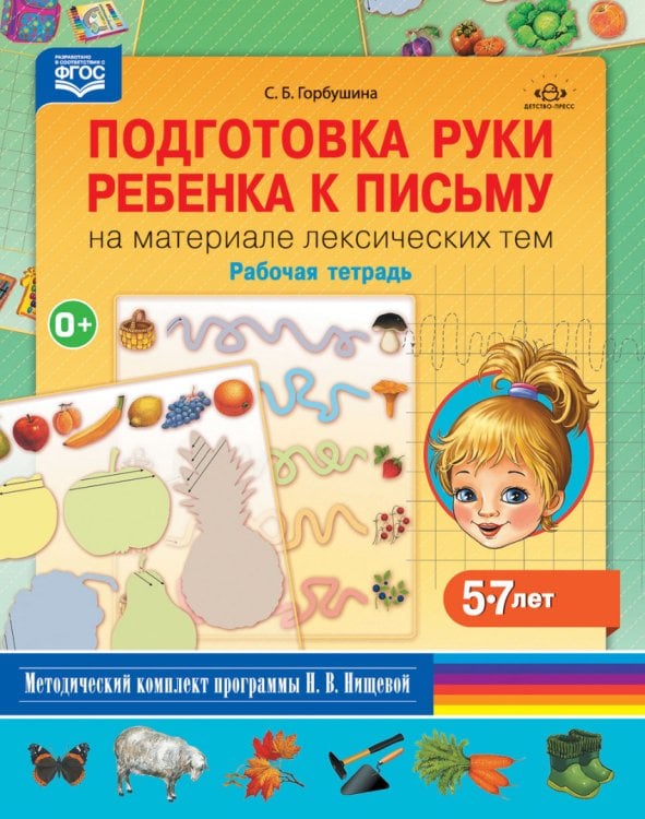 Обложка книги «Подготовка руки ребенка к письму на материале лексических тем. 5-7 лет. Рабочая тетрадь. ФГОС» — Горбушина С.Б., ISBN 9785906852625