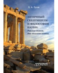 Античный скептицизм и философия науки. Диалог сквозь два тысячелетия