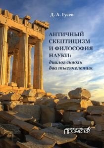 Античный скептицизм и философия науки. Диалог сквозь два тысячелетия