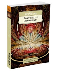 Творческая эволюция
