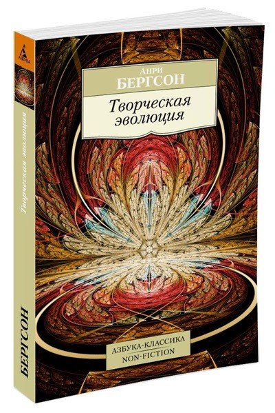 Творческая эволюция