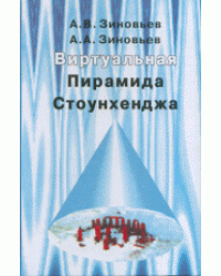 Виртуальная пирамида Стоунхеджа