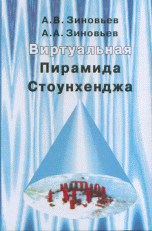 Виртуальная пирамида Стоунхеджа