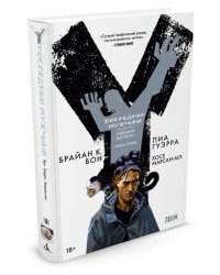 Y. Последний мужчина. Книга 1