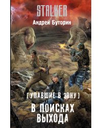 Упавшие в Зону. В поисках выхода