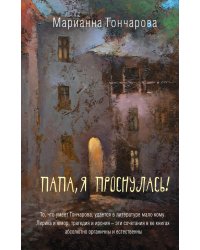 Папа, я проснулась!
