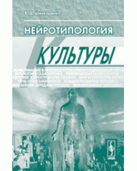 Нейротипология культуры