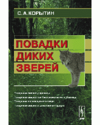 Повадки диких зверей
