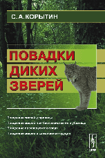 Обложка книги «Повадки диких зверей» — Корытин С.А., ISBN 9785484013210