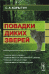 Обложка книги «Повадки диких зверей» — Корытин С.А., ISBN 9785484013210