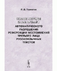 Новые методы и алгоритмы автоматического разрешения референции местоимений третьего лица русскоязычных текстов