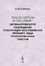 Новые методы и алгоритмы автоматического разрешения референции местоимений третьего лица русскоязычных текстов