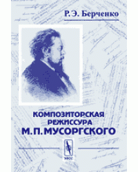 Композиторская режиссура М.П. Мусоргского
