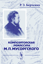 Композиторская режиссура М.П. Мусоргского