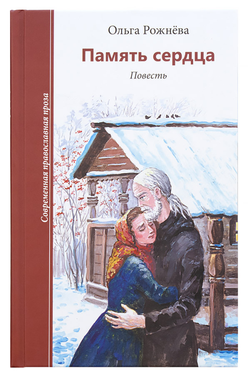 Память сердца. Повесть