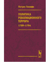 Политика революционного террора 1789-1794