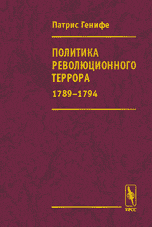 Политика революционного террора 1789-1794
