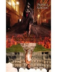 Леди-отступница