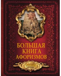 Большая книга афоризмов. От мудрости священных книг до крылатых фраз современников