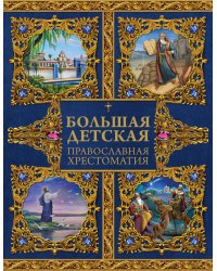 Большая детская православная хрестоматия