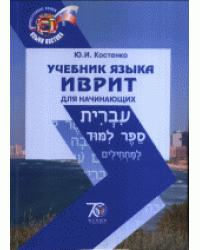 Учебник языка иврит для начинающих