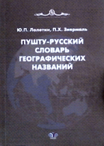 Пушту-русский словарь географических названий