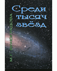 Среди тысяч звёзд