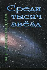 Среди тысяч звёзд