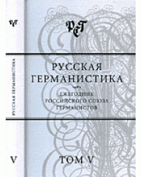 Русская германистика. Типология текстов нового времени. Том 5