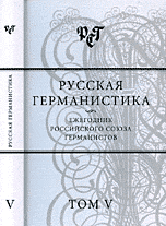 Русская германистика. Типология текстов нового времени. Том 5