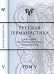 Русская германистика. Типология текстов нового времени. Том 5