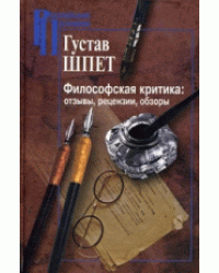 Философская критика: отзывы, рецензии, обзоры