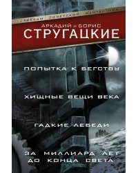 Попытка к бегству. Хищные вещи века. За миллиард лет до конца света. Гадкие лебеди