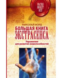 Большая книга экстрасенса. Упражнения для развития сверхспособностей