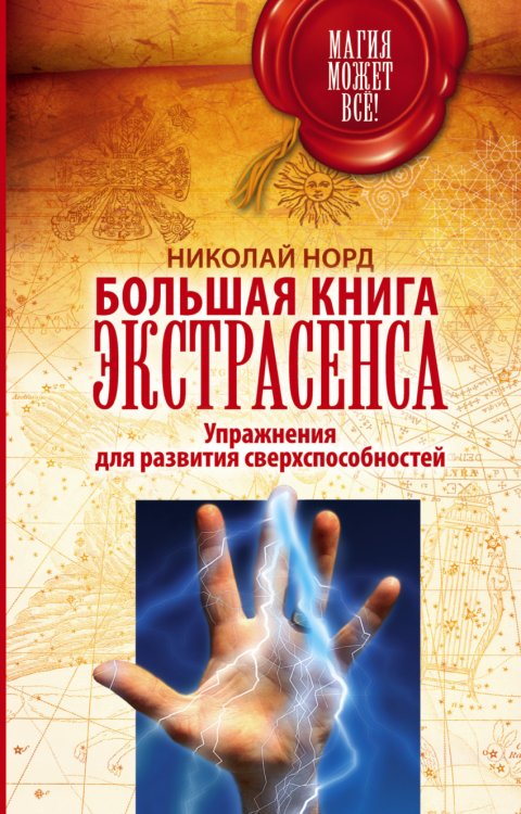 Обложка книги «Большая книга экстрасенса. Упражнения для развития сверхспособностей» — Норд Н., ISBN 9785171012250