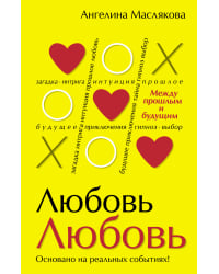 ЛюбовьЛюбовь. Между прошлым и будущим