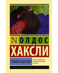 Гений и богиня