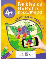 Вкусная раскраска